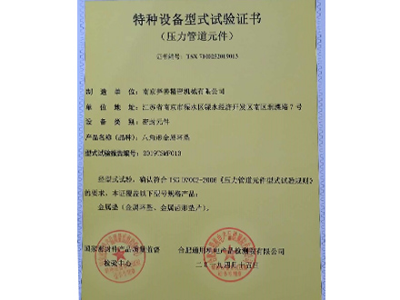金属环垫型式试验证书
